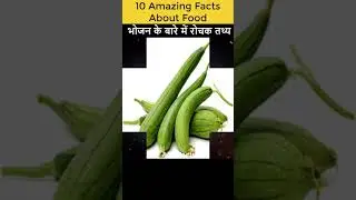 भोजन के बारे में रोचक तथ्य | Top10 Amazing Facts About Food | #ytshorts #health#Food#viral#A2Z Facts