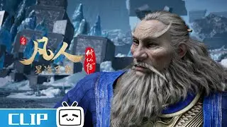 元婴老怪开甩锅大会《凡人修仙传》第118话花絮【加入会员专享最新集】