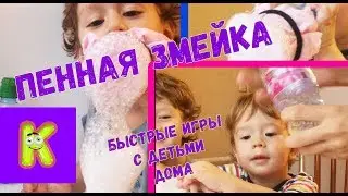 Игры с детьми дома! ПЕННАЯ ЗМЕЯ! Увлекательные эксперименты для детей!