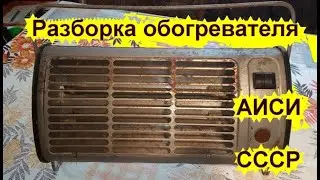 Разборка обогревателя АИСИ 1973 год Иркутск СССР
