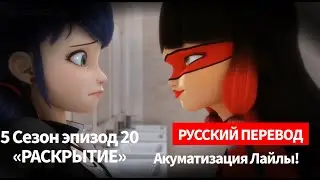 🚨5 СЕЗОН ЭПИЗОД 20 «РАСКРЫТИЕ» - Акуматизация Лайлы! [русский перевод] 