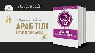 Араб тілі грамматикасы: Сан есімдерінің 