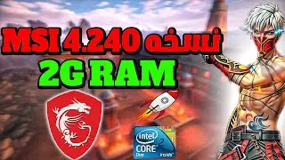 اخيرا نسخه MSI 4.240 خفيفه مع اعدادات 240FPS (للاجهزه الضعيفه) BEST MSI APP PLAYER 4.240 LOW PC