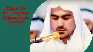 Сура  15 Аль Хиджр Сиратулло Раупов