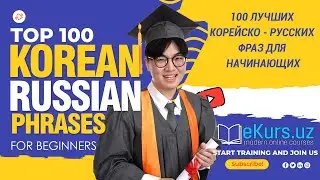 Top 100 Korean-Russian Phrases for beginners // 100 лучших корейско-русских фраз для начинающих