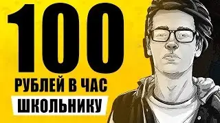 ЛУЧШИЙ СПОСОБ ЗАРАБОТКА ШКОЛЬНИКУ 100 РУБ В ЧАС БЕЗ ВЛОЖЕНИЙ