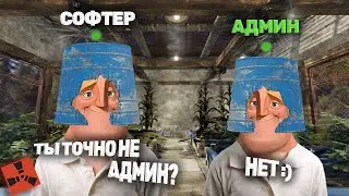 Стал другом читера. Он не поверил, что я админ. Админ патруль в Rust/Раст. Админ будни