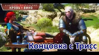 Ведьмак 3 (DLC "Кровь и вино")В гостях хорошо...