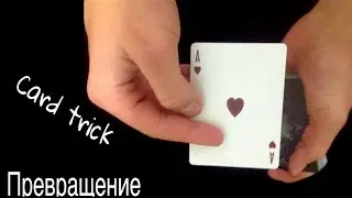 Фокус Превращение (ОБУЧЕНИЕ ФОКУСАМ) The best secrets of card tricks are always No...