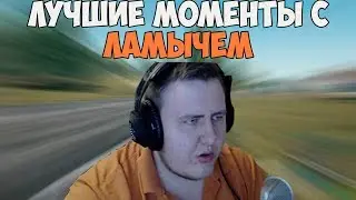 ЛУЧШИЕ МОМЕНТЫ С ЛАМЫЧЕМ | ДРЕЛЬ ЛАМЫЧА | УМЕР ОТ МАКАТАО | TWITCH MOMENTS