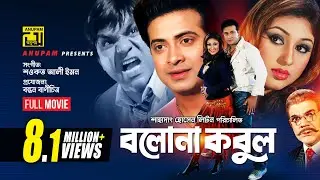 Bolona Kobul | বলোনা কবুল | Shakib Khan & Apu Biswas | Superhit Bangla Full Movie | Anupam