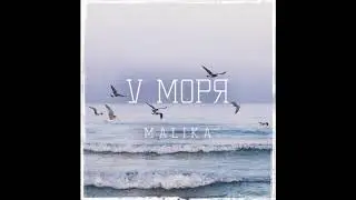 MALIKA - У Моря (original)