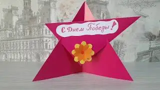 ОБЪЕМНАЯ ОТКРЫТКА на 9 МАЯ своими руками/ ПОДЕЛКИ ИЗ БУМАГИ / ПОДЕЛКИ на ДЕНЬ ПОБЕДЫ своими руками.