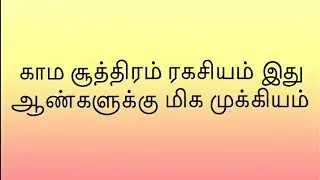 காம சூத்திரம் ரகசியம் இது ஆண்களுக்கு முக்கியம்kamasutra tamil