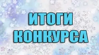 Итоги конкурса на лицензию МАЙНКРАФТ