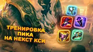 С топа пришла фулл ап скала | Смурф | ап Мальфит топ | Лига Легенд