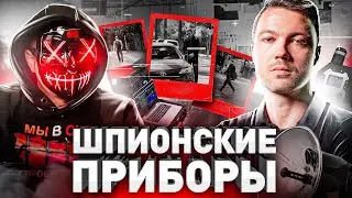 ⚠️ ЖУЧКИ, КАМЕРЫ И ДИКТОФОНЫ: КАК СЛЕДИТЬ ЗА ЖЕНОЙ ИЛИ КОНКУРЕНТОМ И НЕ СПАЛИТЬСЯ