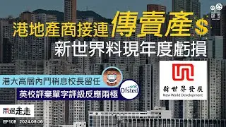 EP109｜新世界發展發盈警，預視港地產市況？｜港大高層任命校長佔上風，內鬥大局已定？｜英校評系統改革，Outstanding、Inadequate不再｜兩邊走走