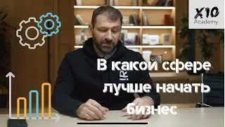 В какой сфере лучше начать бизнес? | Игорь Рыбаков | Миллиардер