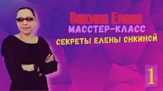 МАСТЕР-КЛАССА ОНКИНА ЕЛЕНА занятие первое