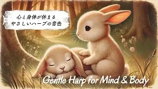 Gentle Harp Sounds for Mind & Body｜Supporting balance and relaxation