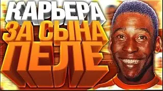 КАРЬЕРА ЗА ПЕЛЕ ★ PES 17 ★ #1 НАЧАЛО