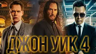 Джон Уик 4 Фильм обзор