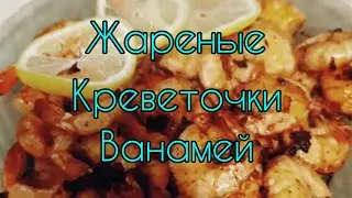 Креветки Ванамей,в соево-чесночном соусе.@tane4ka2022