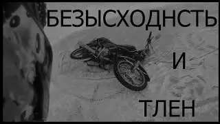 Безысходное видео