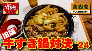 すき家 vs 吉野家 牛すき鍋対決