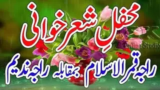 محفل شعر خوانی راجہ قمر سلام بمقابلہ راجہ ندیم آف جاتلی نوک ٹوک|Pothwari Betak|