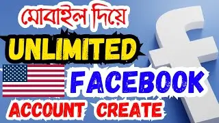 মোবাইল দিয়ে আনলিমিটেড USA ফেসবুক একাউন্ট ক্রিয়েট, How to create USA Facebook account create