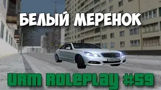 URM RolePlay #59 - Белый меренок (CRMP)