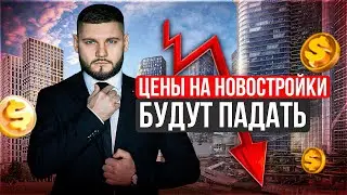 Когда будет Существенное снижение стоимости Квартир? Что ждет Рынок Новостроек ?