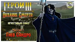 Герои 3 I прохождение кампаний Дыхание Смерти I Нечестивый союз   I Миссия 7. Гнев Сандро