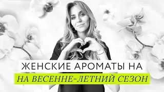 Женские ароматы на лето