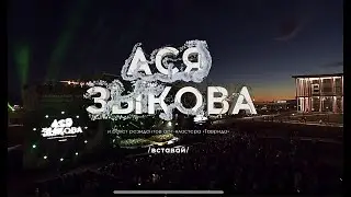 Ася Зыкова - Вставай