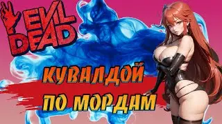 Evil Dead The Game - Кувалдой ниже пояса - Sledgehammer below the belt