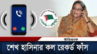 আমি দেশের কাছেই আছি, যাতে চট করে ঢুকে যেতে পারি: শেখ হাসিনা | Sheikh Hasina | Daily Ittefaq