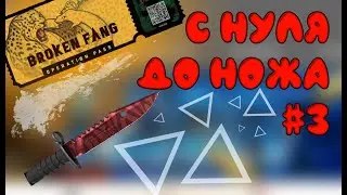 С нуля до ножа №3 (Купил операцию)