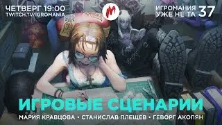 Игромания уже не та. Выпуск №37. Игровые сценарии