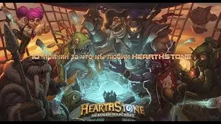 10 причин за что мы любим Hearthstone
