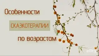 Особенности СКАЗКОТЕРАПИИ по возрастам