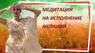 Медитация на исполнение желаний, материализация целей и идей.