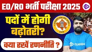 EO/RO भर्ती परीक्षा 2025 I पदों में होगी बढ़ोतरी ? क्या रखें रणनीति ? I RPSC EO RO I By Ganesh Sir