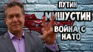 Платошкин - о Путине, Мишустине, Набиуллиной и войне с НАТО