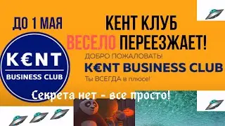 #КентКлуб