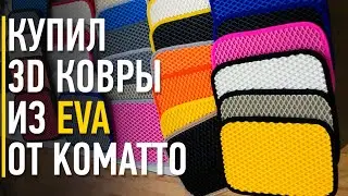 Eva 3D floor mats from komatto. Eva floor mats, part 1.