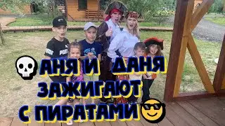 👻💀😇Аня и  Даня зажигают с пиратами😉💕😎