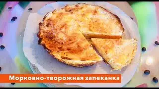 МОРКОВНО-ТВОРОЖНАЯ ЗАПЕКАНКА